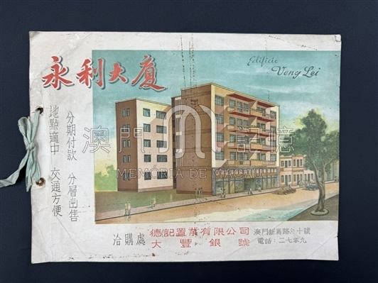 永利大廈售樓書